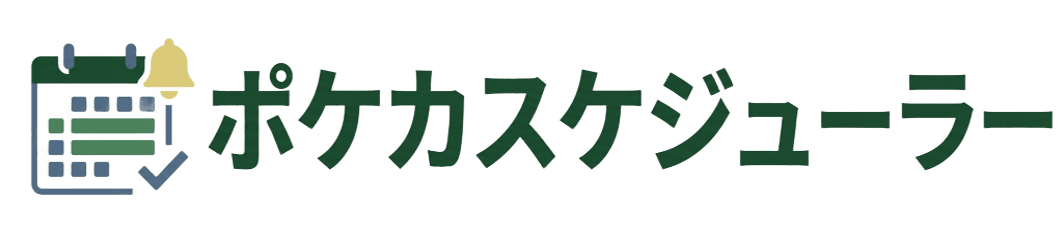 ポケカスケジューラー